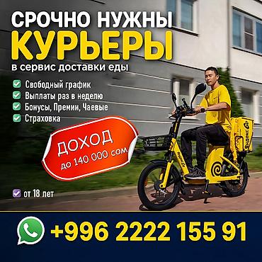 работа официант ресторан: Требуется Велокурьер, Мото курьер, На самокате Подработка, Гибкий график, Премии, Старше 18 лет — 1