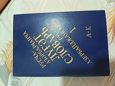 переводчик: Məhsul: “Rusca–Azərbaycanca lüğət”, I cild (A–K) Xüsusiyyətlər: - İki — 1