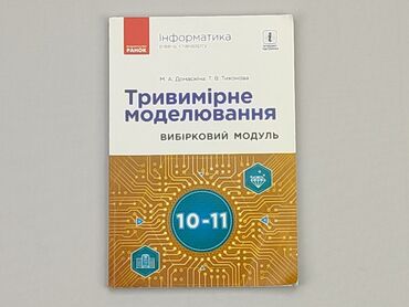 Books, Magazines, CDs, DVDs: Book, genre - School, language - Ukrainian, condition - Good