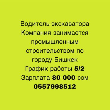 водители без авто: Требуется Водитель спецтехники, Категория прав (E), На экскаватор, Более 5 лет опыта, Официальное трудоустройство, Полный рабочий день, Мужчина