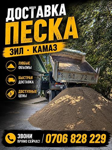 Песок, Ивановский карьер, В тоннах, Камаз, Зил, Портер at lalafo.kg Песок, Ивановский карьер, В тоннах, Камаз, Зил, Портер