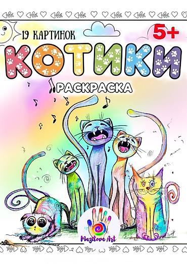 Детские книги: Раскраски, дети, развитие, творчество Раскраски Mazitova Art для детей — 2