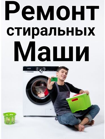 Услуги: Ремонт стиральных машин в Душанбе вызов мастера на дом 🏠