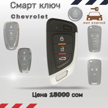 Chevrolet Дубликат смарт ключа подойдет для многих моделей с Push