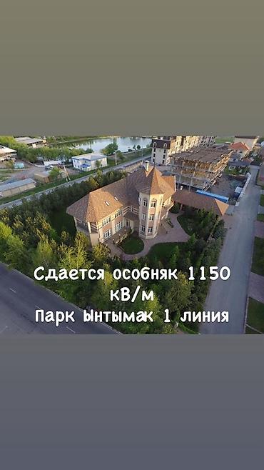 башня: Сдаётся особняк 1150 кв. м в первой линии у парка Ынтымақ. - — 1
