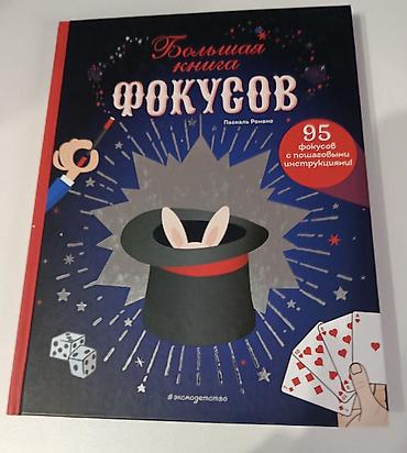верёвка: Большая книга фокусов — Паскаль Романно Иллюстрированное издание с — 1