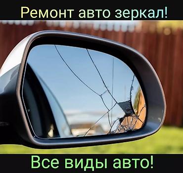 зеркала ош: Боковые зеркала.Ремонт авто зеркал ! 15 минут и готово. можете ехать — 5