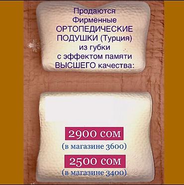 Подушки: Ортопедические подушки из вискоэластичной пены (memory foam): Высшее — 1