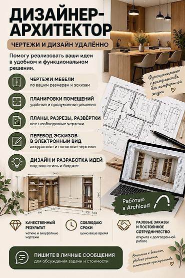 ош жапалак: Дизайнер-архитектор. Чертежи и дизайн удалённо Помогу превратить идеи — 1