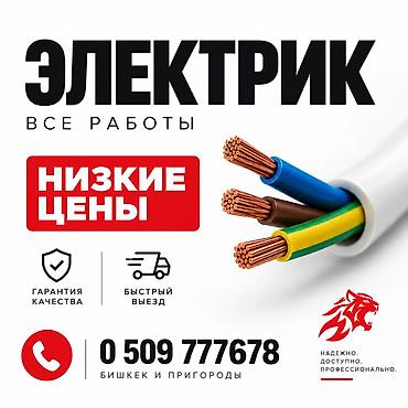 Электрик | Установка счетчиков, Демонтаж электроприборов, Перенос электроприборов Больше 6 лет опыта