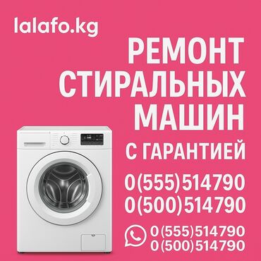 Стиральные машины: Ремонт стиральных машин **Стиралка сломалась? Починю быстро и