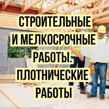 прайс лист на отделочные работы бишкек: Кладка, штукатурка, стяжка, брусчатка. Кровля, полы, все виды