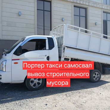 Портер, грузовые перевозки: Портер, Вывоз бытового мусора, По региону, По городу, с грузчиком