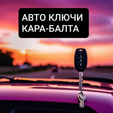 работа в сша для кыргызстанцев: КАРА-БАЛТА Вскрытие авто. Ремонт замков. Востоновление ключей при