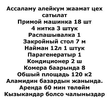 Готовые ОсОО: Продаётся швейный цех (полный комплект оборудования и помещение) — 1