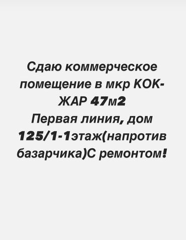 аренда помещения для бизнеса: Сдаю коммерческое помещение в мкр Кок -Жар 47м2,Первая линия, дом