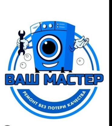 ремонт бытовой техники в г.бишкеке. ремонт микроволновок: Ремонт, чистка и восстановление стиральных машин. Что делаем: -