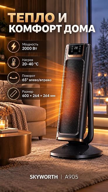 Тиричилик техникасы: Обогреватель SKYWORTH A905 🔥 Мощность: 2000 Вт Температура нагрева — 1