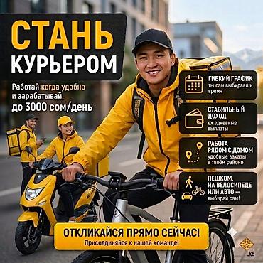 Вакансии: Требуется Велокурьер, Мото курьер, На самокате Подработка, Гибкий график, Премии, Мужчина — 1