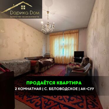 аламединский рынок квартиры: 📌В селе Беловодское, район Ак-суу продается 2 комнатная квартира на