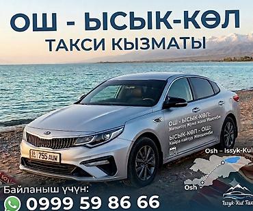byd t5: Такси по маршруту Ош — Иссык-Куль - Регулярные рейсы между Ошем и — 1