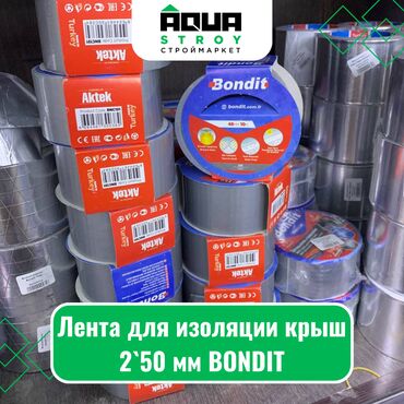 керамзит цена бишкек: Лента для изоляции крыш 2`50 мм BONDIT Для строймаркета "Aqua Stroy"