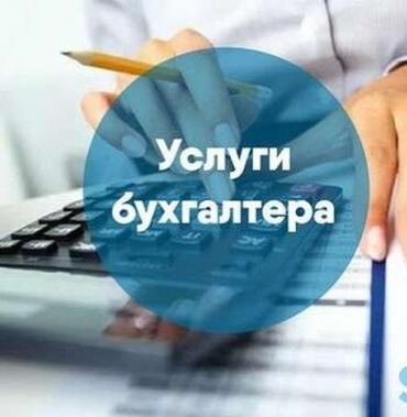 вакансии бухгалтера бишкек: Бухгалтерские услуги | Подготовка налоговой отчетности, Сдача налоговой отчетности, Консультация