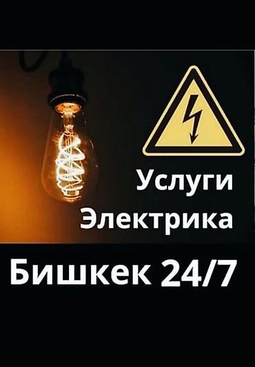 Услуги электрика — Бишкек 24/7. Профессиональные электромонтажные и