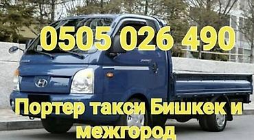 доставка из бишкека в ташкент: Заказать Хендай портер, Переезд — 1