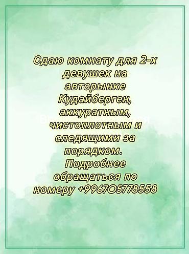 сдаются квартира в кудайбергене: 1 комната, Кудайберген авторынок Собственник, Только девушкам, С мебелью частично — 1