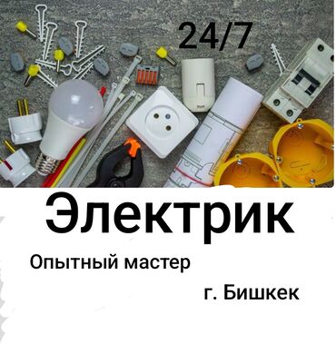 Электрики: Электрик | Установка счетчиков, Установка стиральных машин, Демонтаж электроприборов Больше 6 лет опыта