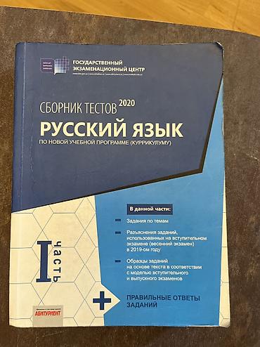 Testlər: Rus dili Testlər 11-ci sinif, DİM, 1-ci hissə, 2020 il — 1