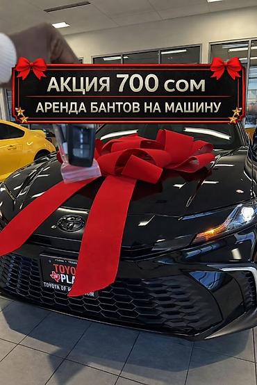 корзины свадебные: 🚘АКЦИЯ — всего 700 сом/сутки! Предлагаем аренду стильных бантов на — 1