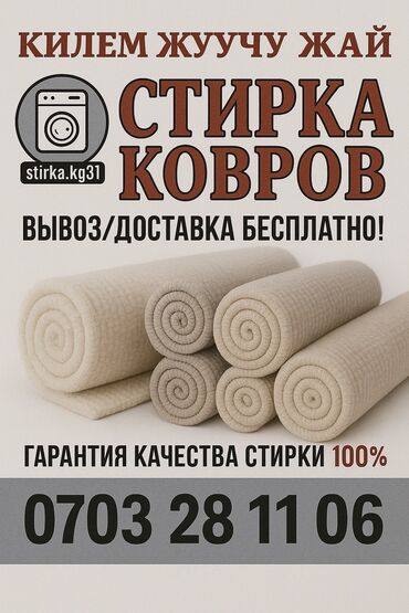 Стирка ковров: Стирка ковров, | Палас, Ала-кийиз, Шырдак, Бесплатная доставка