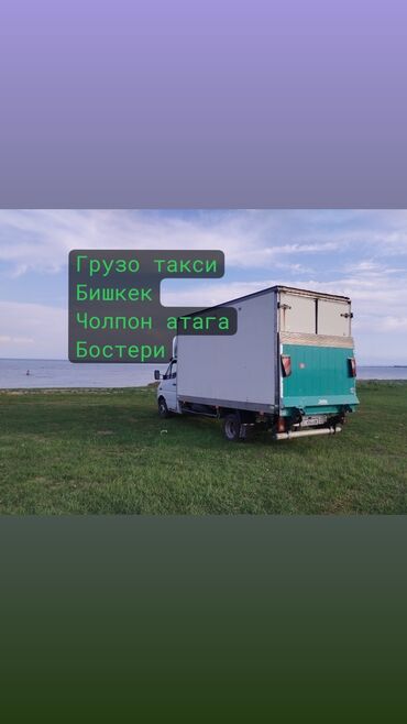 маматов мебель бишкек: Бус, Көчүү, эмеректерди көчүрүү, Регион боюнча, Шаар ичинде, жүк ташуучу жумушчусу менен