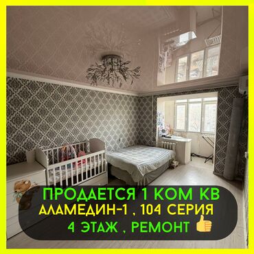 квартира базар коргон: 1 бөлмө, 32 кв. м, 104-серия, 4 кабат