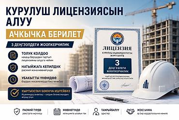 Другие стройуслуги: Получение строительной лицензии «под ключ» в Кыргызстане - 3 уровня — 2