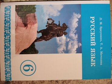 учебник по русскому языку 5 класс бреусенко матохина: Русский язык 6 класс за 220 с (новый)