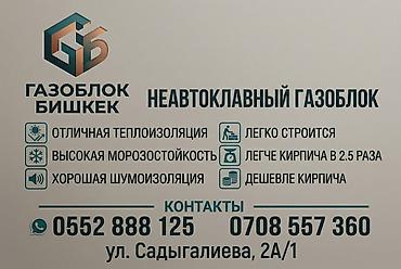 Неавтоклавный газоблок «Газоблок Бишкек». Назначение: - Стеновые и