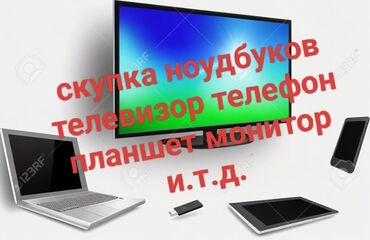 Скупка компьютеров и ноутбуков: Только по Ватсаппу
тель:+