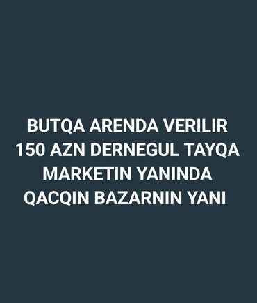 снять в аренду помещение под кафе: Butka icarəyə verilir. - Yer: Dərnəgül, Tayqa Marketin yanında
