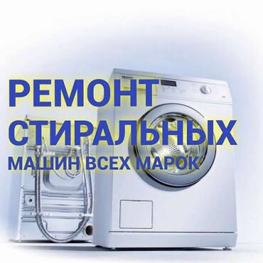 Кир жуучу машиналар: Ремонт стиральных машин всех марок. - Диагностика и устранение
