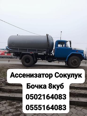 мойка дниша: Ассенизаторские услуги, Район Сокулук. Вакуумная машина с цистерной 8 — 1
