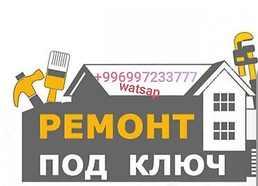 Ремонт под ключ: 1) Ремонт подключ квартира делаем! 2)Керамика плитка, любой сложности — 1