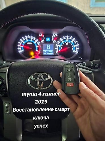 smart key: Услуга: Восстановление смарт‑ключа для Toyota 4Runner 2019 - — 1
