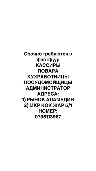 повар восточной кухни: Талап кылынат Ашпозчу : Фаст Фуд, Тез татым ашканасы, Тажрыйбасыз