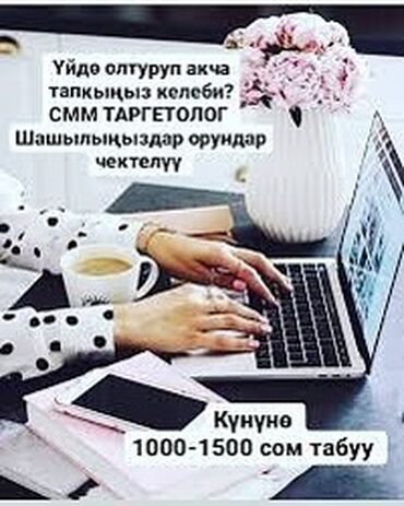 Отдам даром: Уйдо отуруп СММ таргетти уйронуп акча тапсаныз болот, бул жумуш