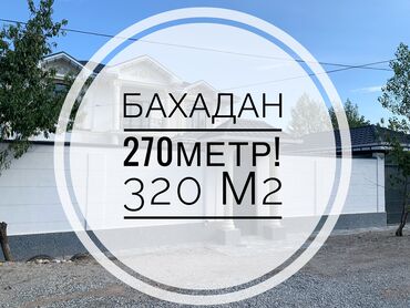 дом такмаке: Үй, 320 кв. м, 7 бөлмө, Кыймылсыз мүлк агенттиги, Евро оңдоо