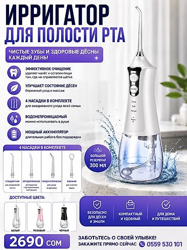 Ирригатор Портативный, Новый