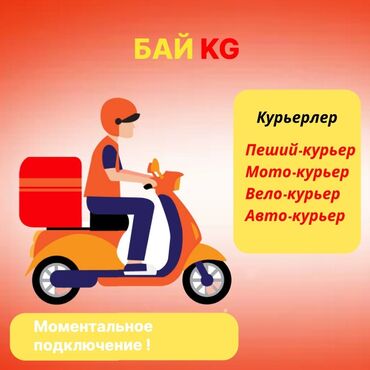 Водители такси: Требуется Велокурьер, Мото курьер, На самокате